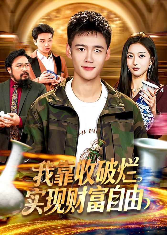 我靠收破烂实现财富自由(全集)