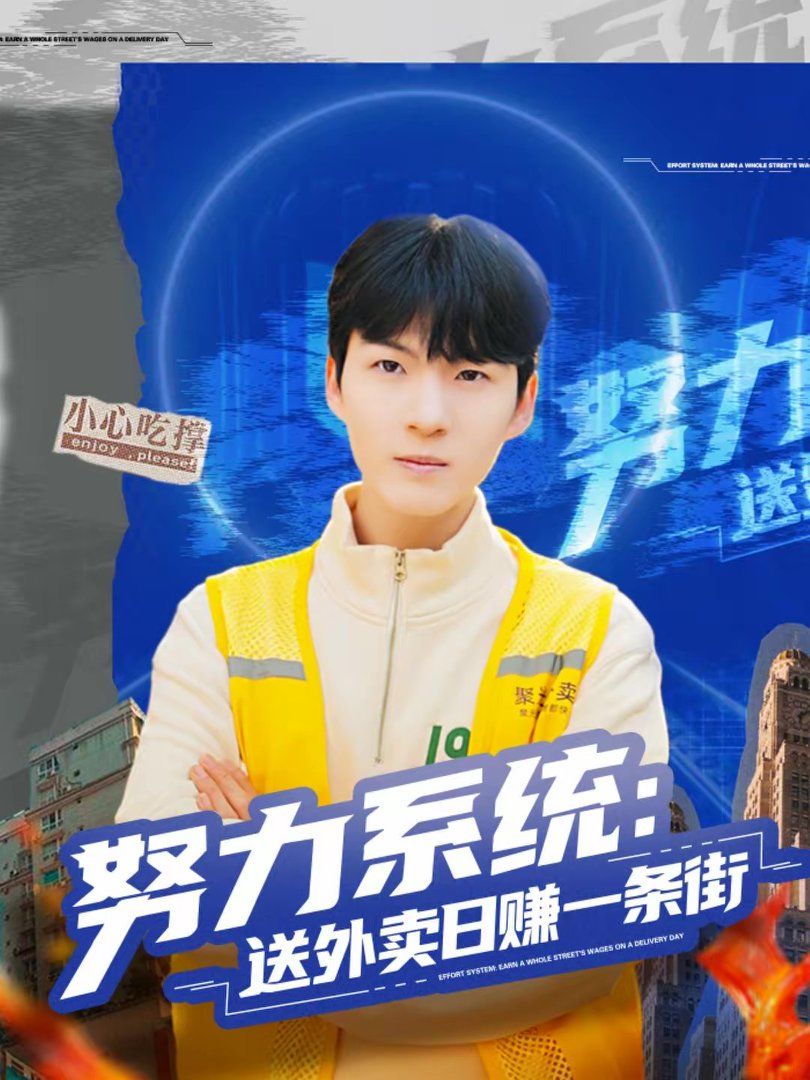 努力系统：送外卖日赚一条街(全集)