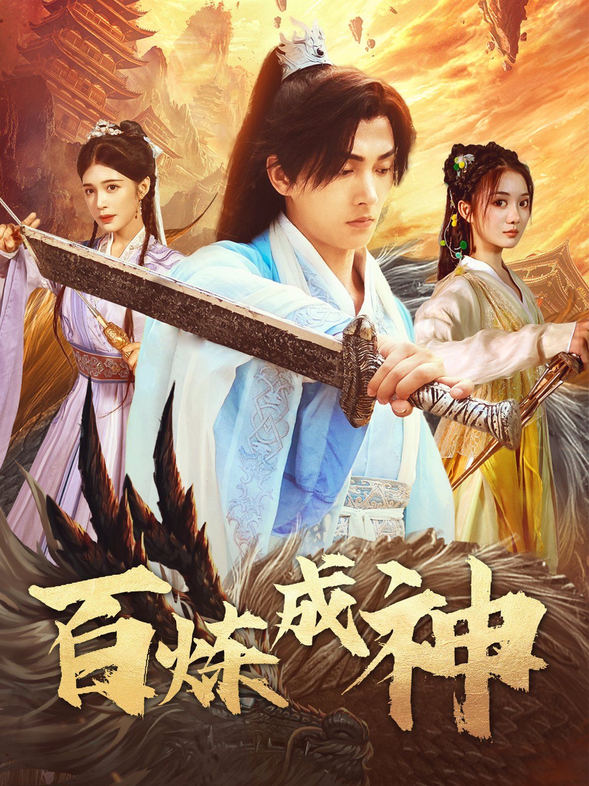 百炼成神（修罗仙神传）（斗罗大帝）(全集)