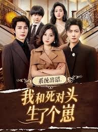 系统出错，我和死对头生了个崽(全集)