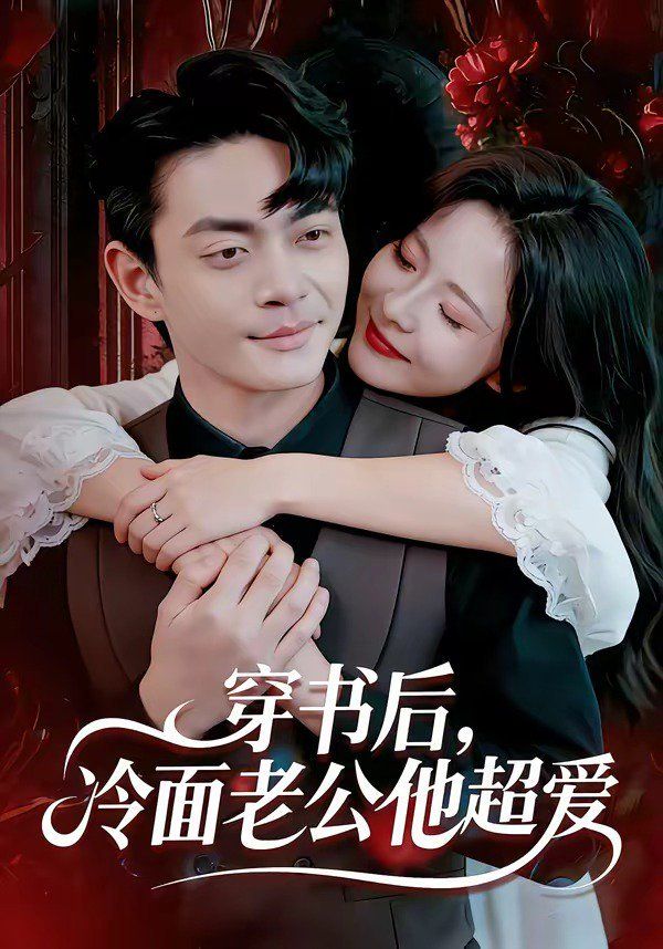 穿书后，冷面老公他超爱(全集)