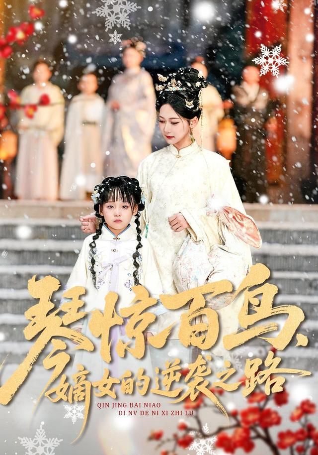 琴惊百鸟，嫡女的逆袭之路(全集)