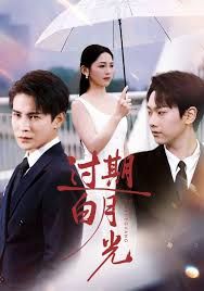 过期白月光(全集)