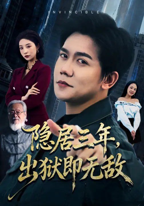 隐居三年，出狱即无敌(全集)