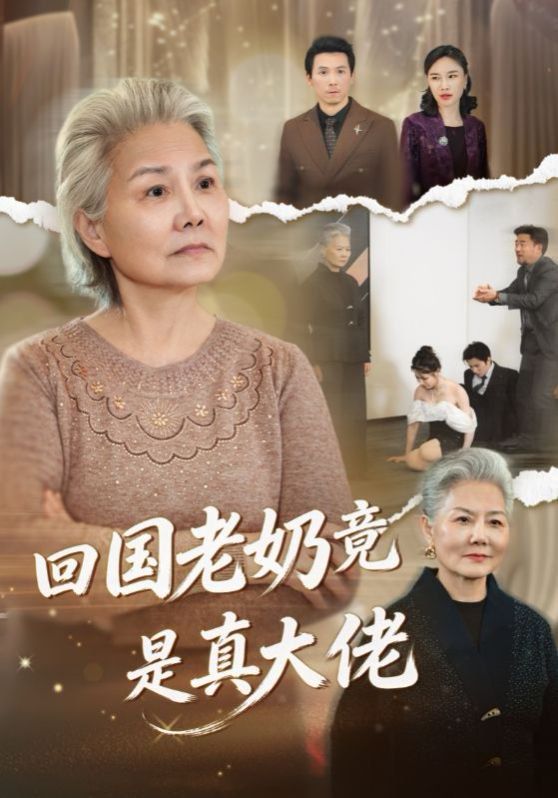 回国老奶竟是真大佬(全集)