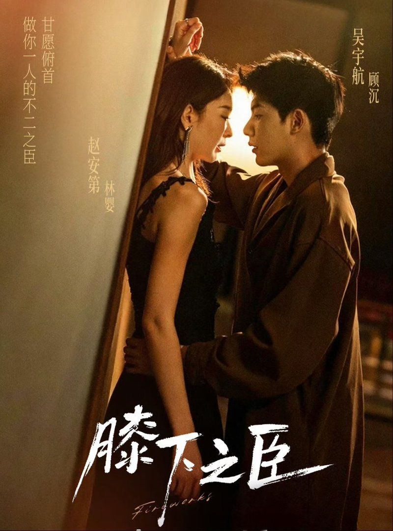 膝下之臣(全集)