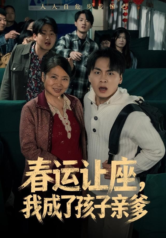 春运让座，我成了孩子亲爹(全集)