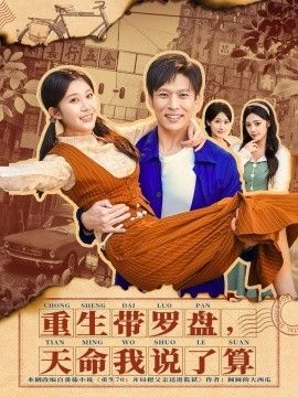 重生带罗盘，天命我说了算(全集)