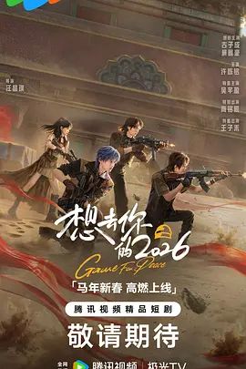 想去你的2026(全集)