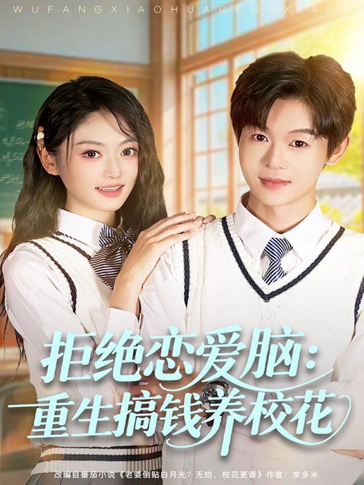 拒绝恋爱脑：重生搞钱养校花(全集)