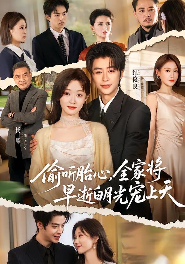 偷听胎心，全家将早逝白月光宠上天(全集)