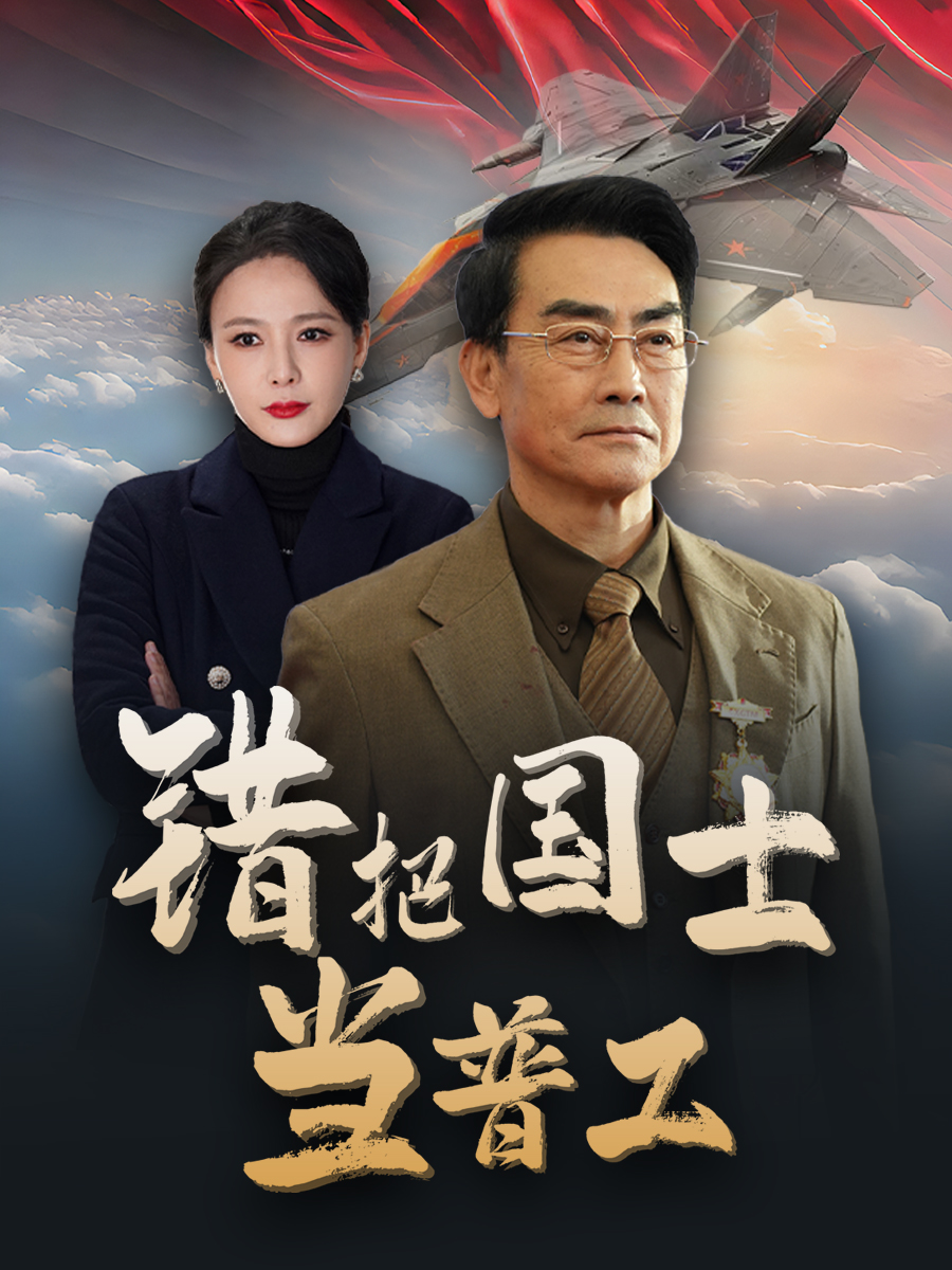 铸剑反遭背刺(全集)