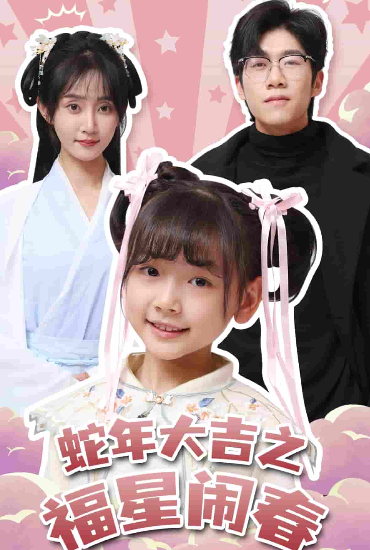 蛇年大吉之福星闹春(全集)