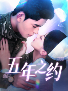 五年之约（短剧版）(全集)