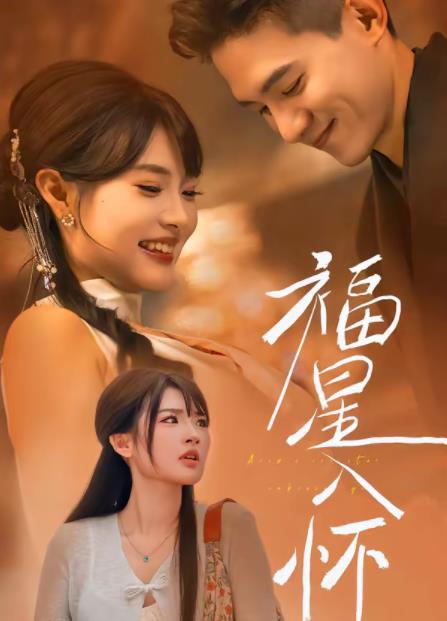 福星入怀(全集)