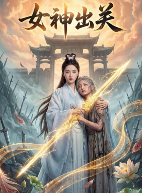 女神出关(全集)
