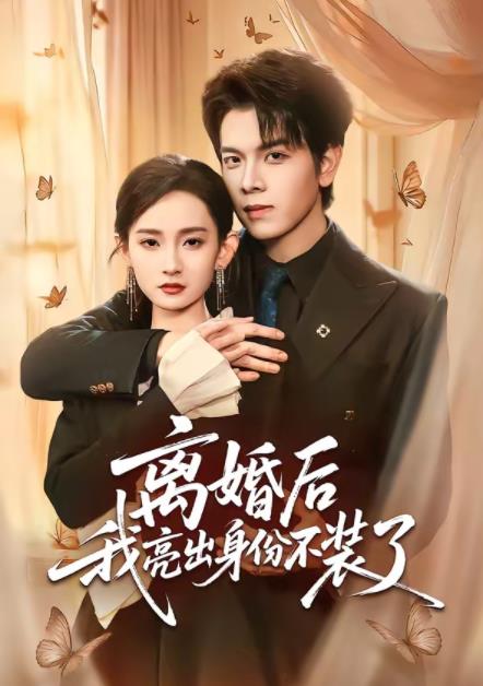 离婚后我亮出身份不装了(全集)