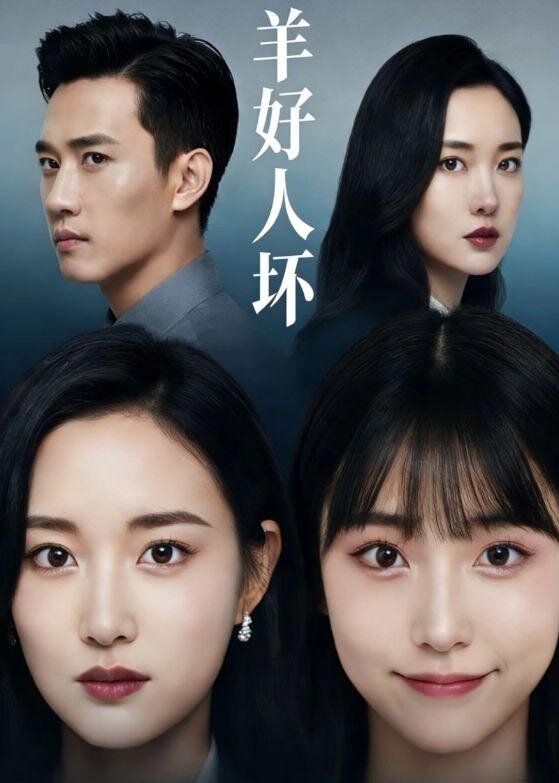 羊好人坏(全集)