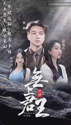 无上君主第86集