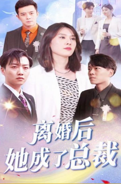 离婚后她成了总裁第24集