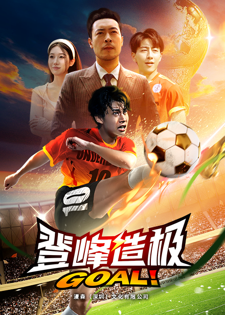 登峰造极第19集