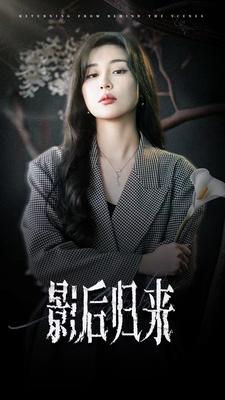 影后归来第13集