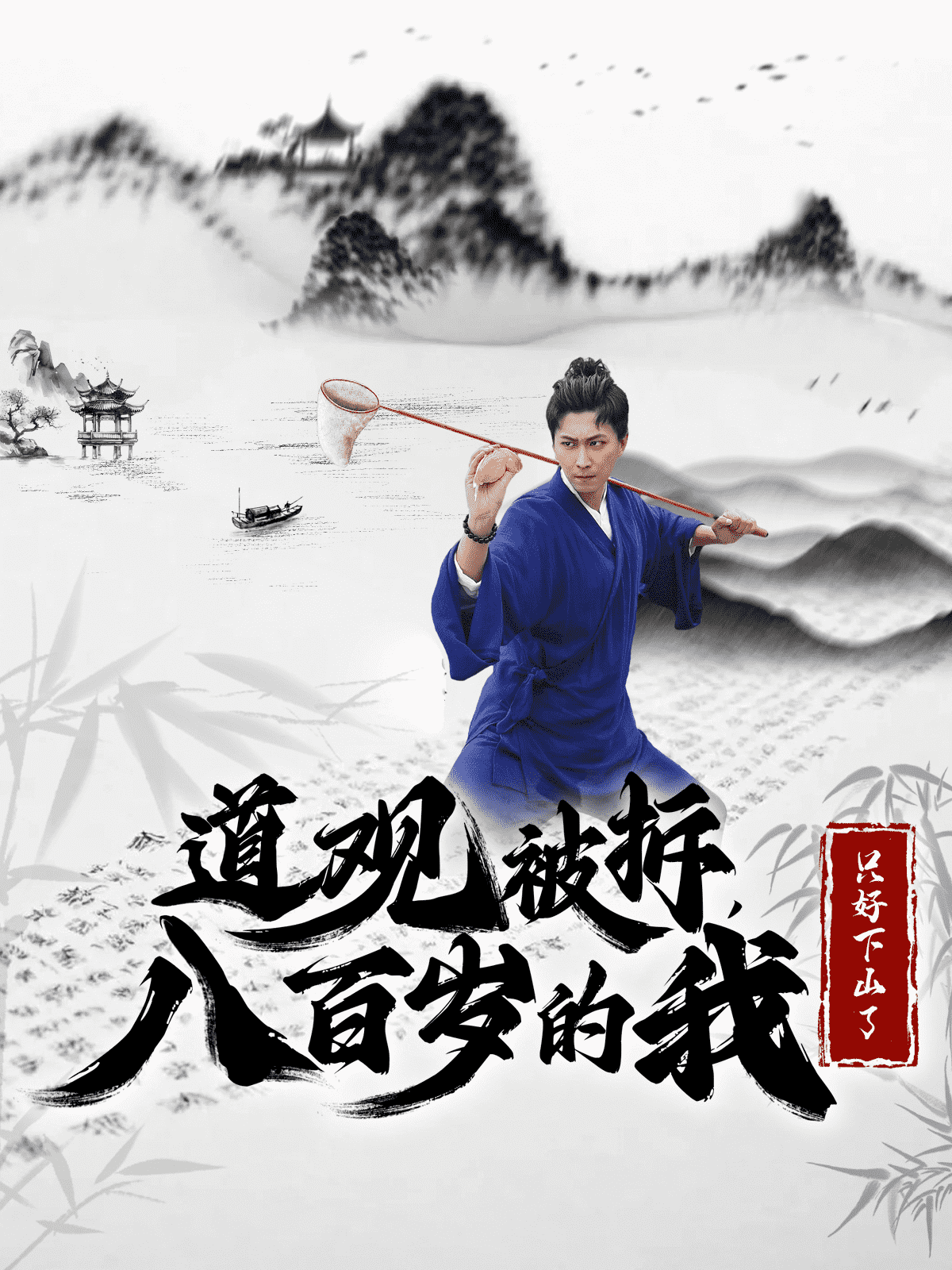 道观被拆八百岁的我只好下山了第29集