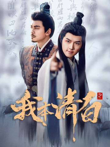 我本清白第3集