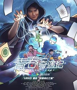 青春奇遇记第二季