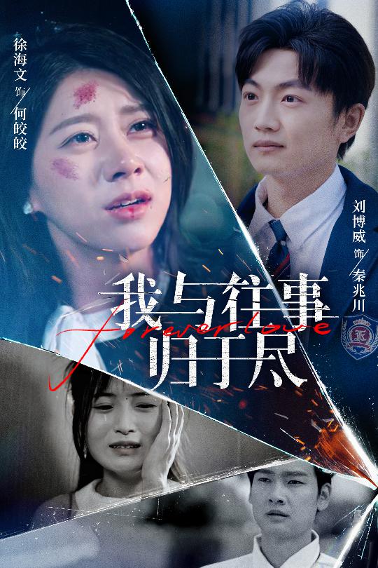 我与往事归于尽(全集)