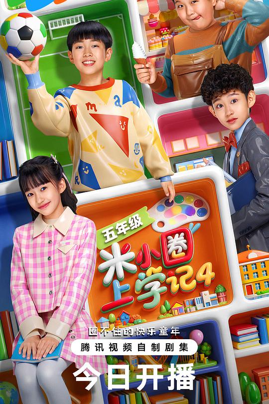 米小圈上学记4