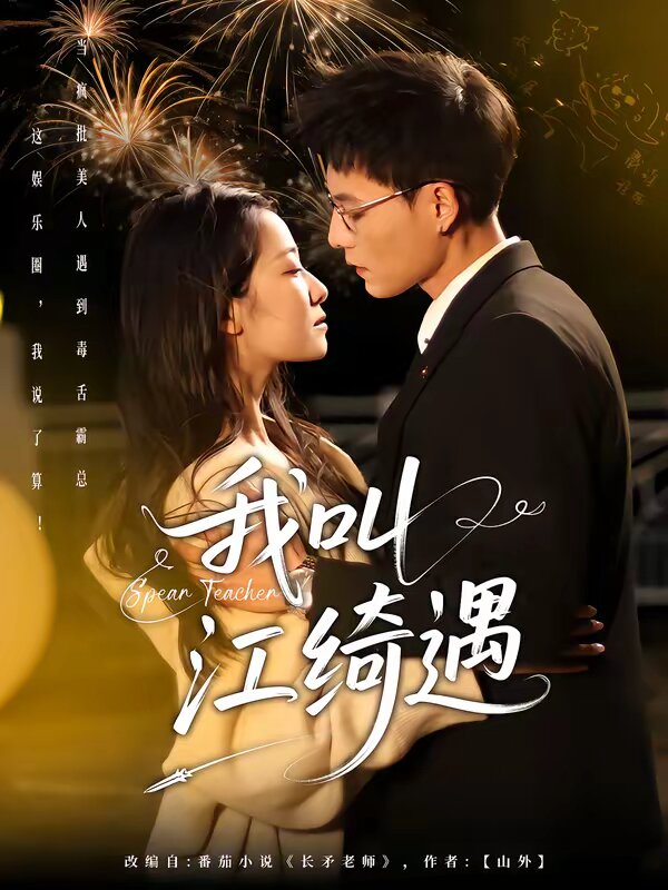 长矛老师第02集