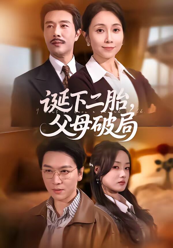诞下二胎，父母破局第12集
