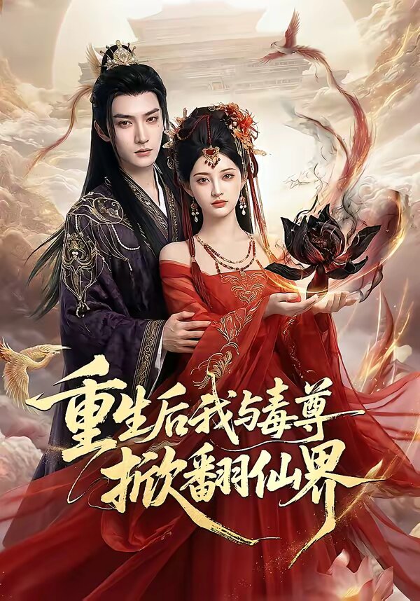 重生后我与毒尊掀翻仙界第31集