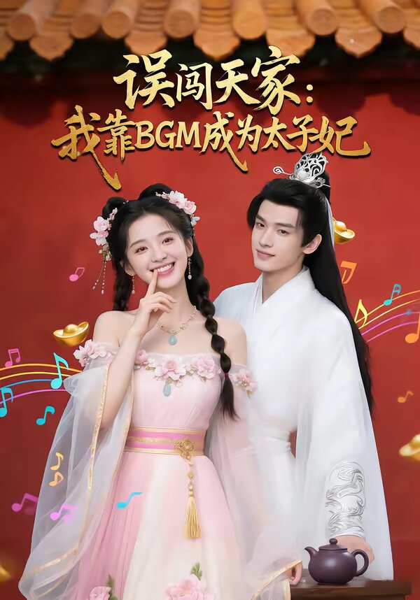 误闯天家我靠BGM成为太子妃第02集